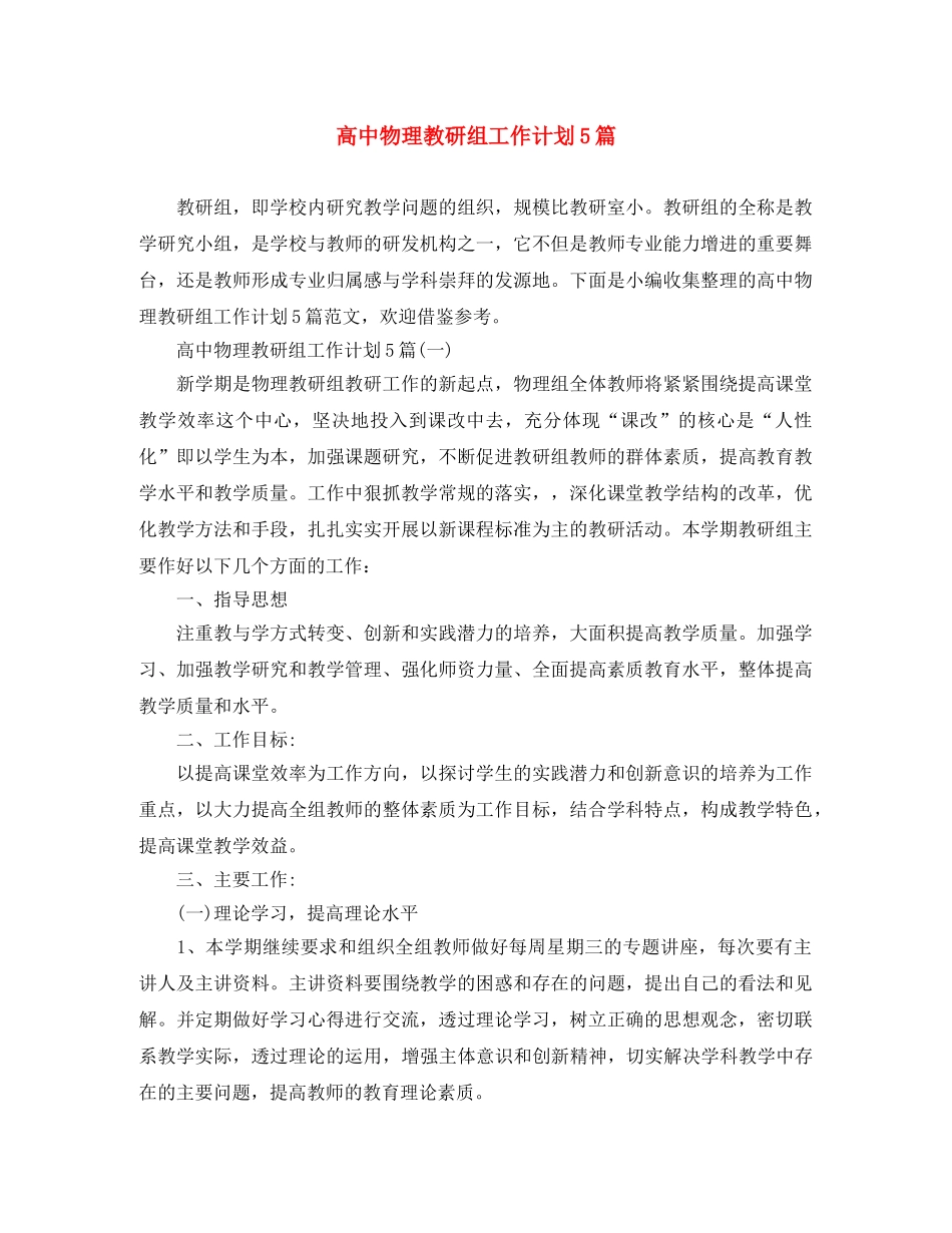 高中物理教研组工作计划5篇 _第1页