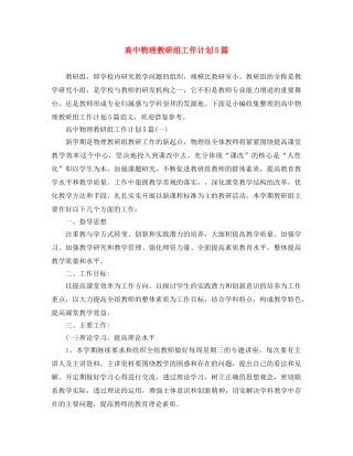 高中物理教研组工作计划5篇 