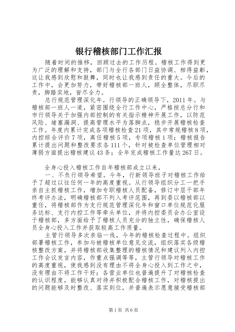 银行稽核部门工作汇报_第1页