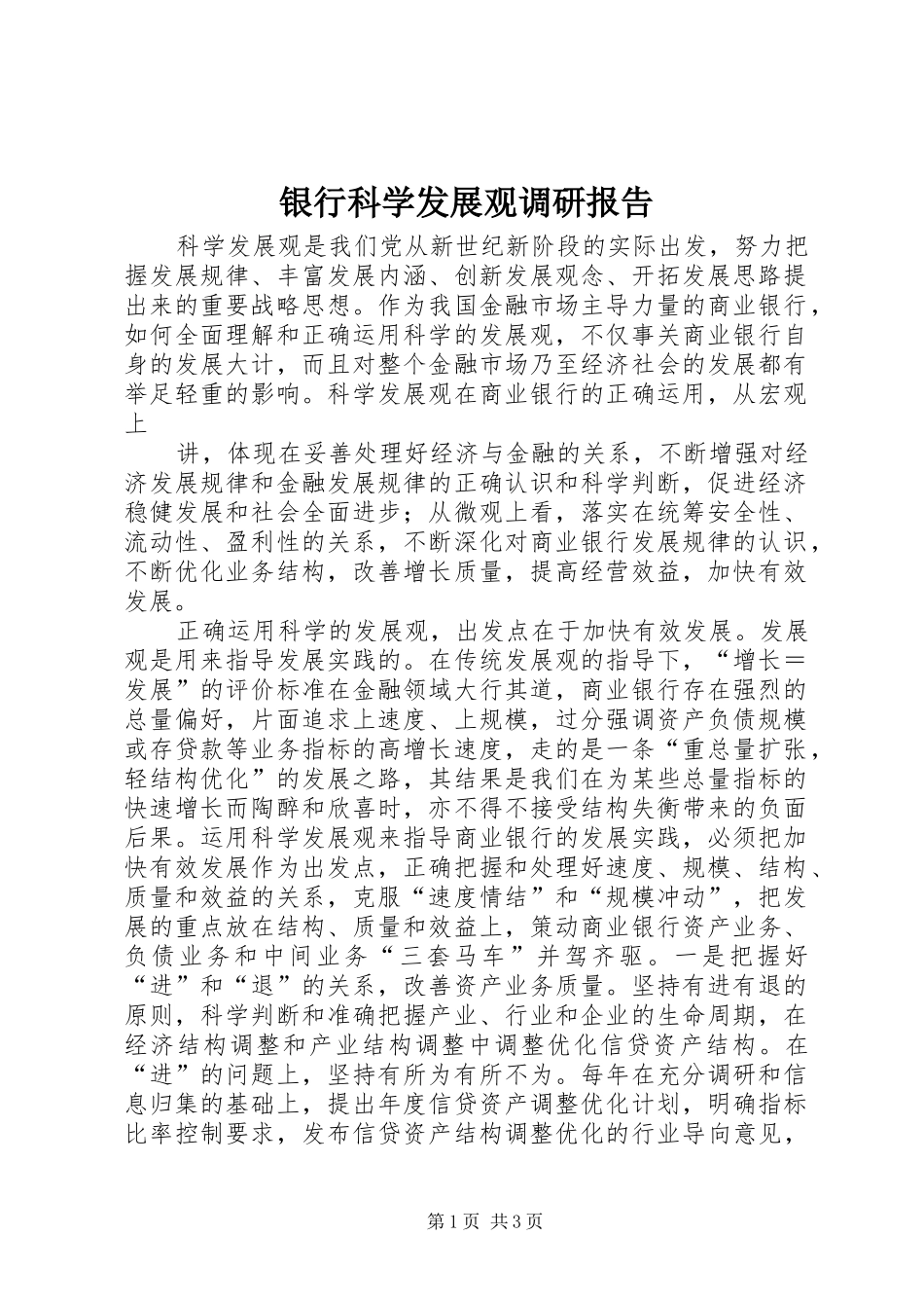 银行科学发展观调研报告_第1页