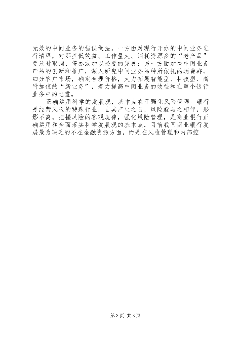 银行科学发展观调研报告_第3页