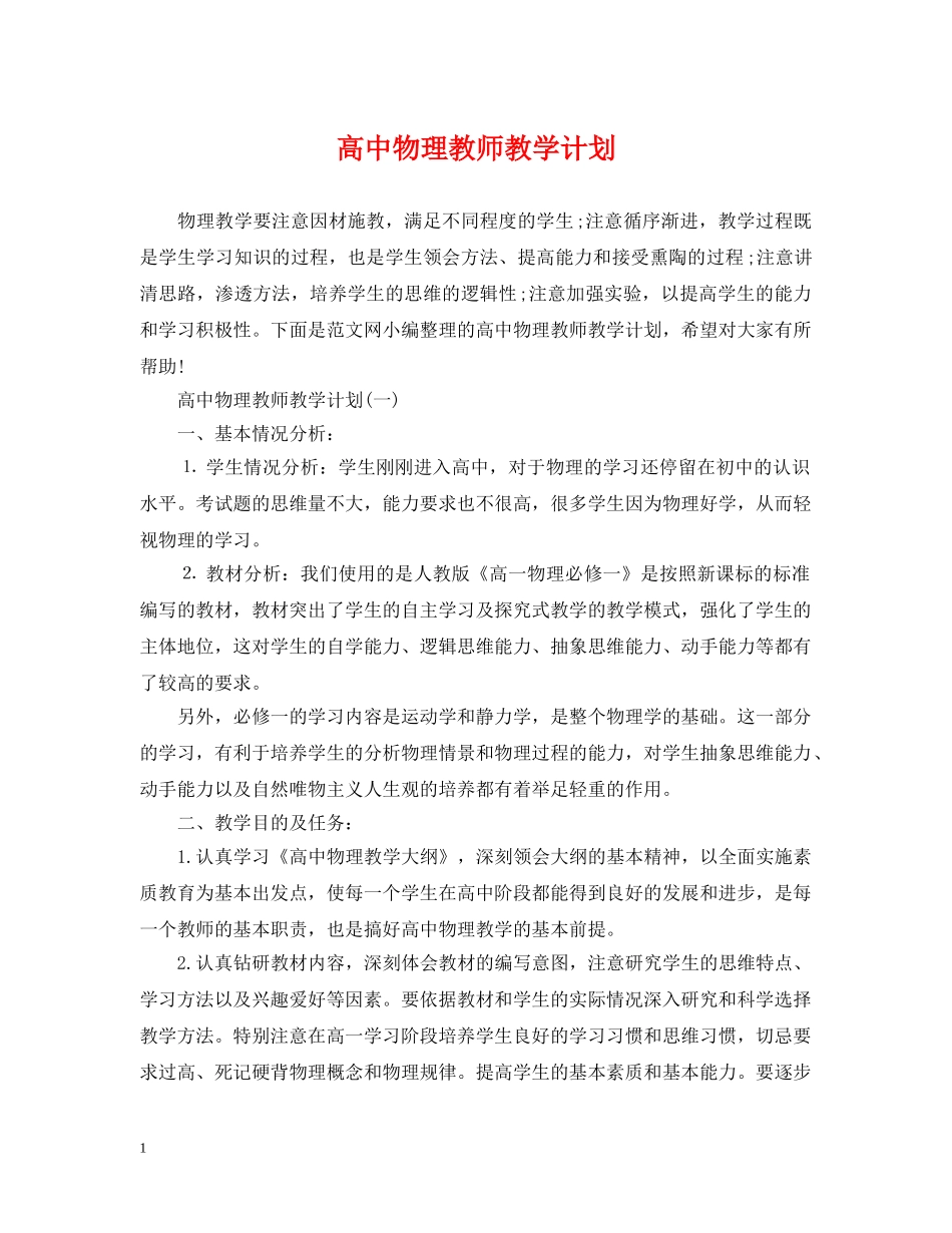 高中物理教师教学计划 _第1页