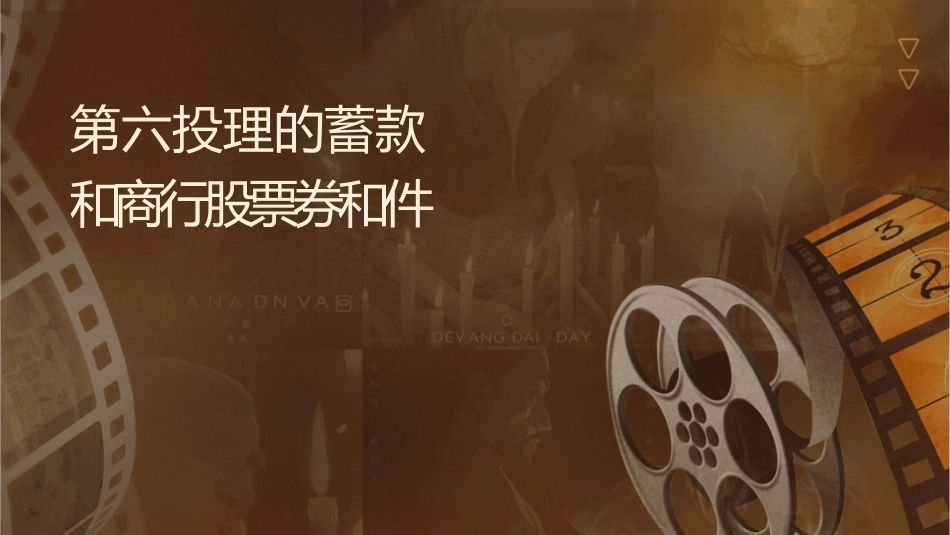 第六课投资理财的选择储蓄存款和商业银行股票债券和保险课件_第1页