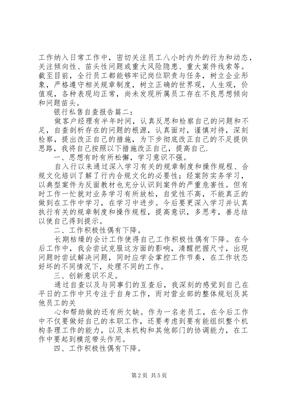 银行私售自查报告_第2页