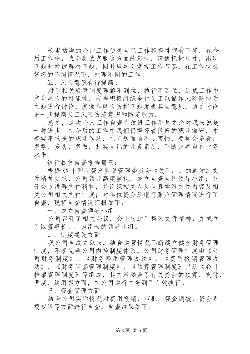 银行私售自查报告_第3页