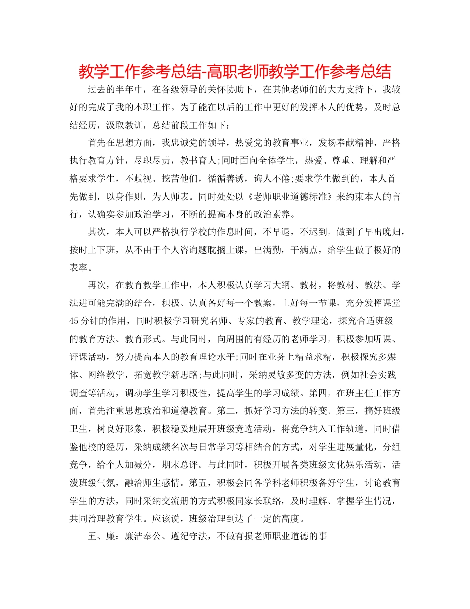 教学工作参考总结高职教师教学工作参考总结_第1页