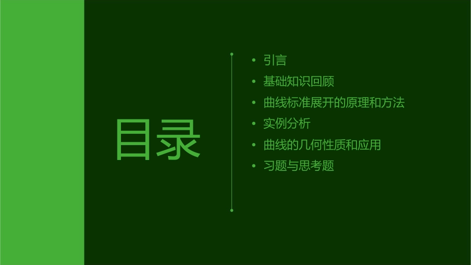 曲线的标准展开课件_第2页