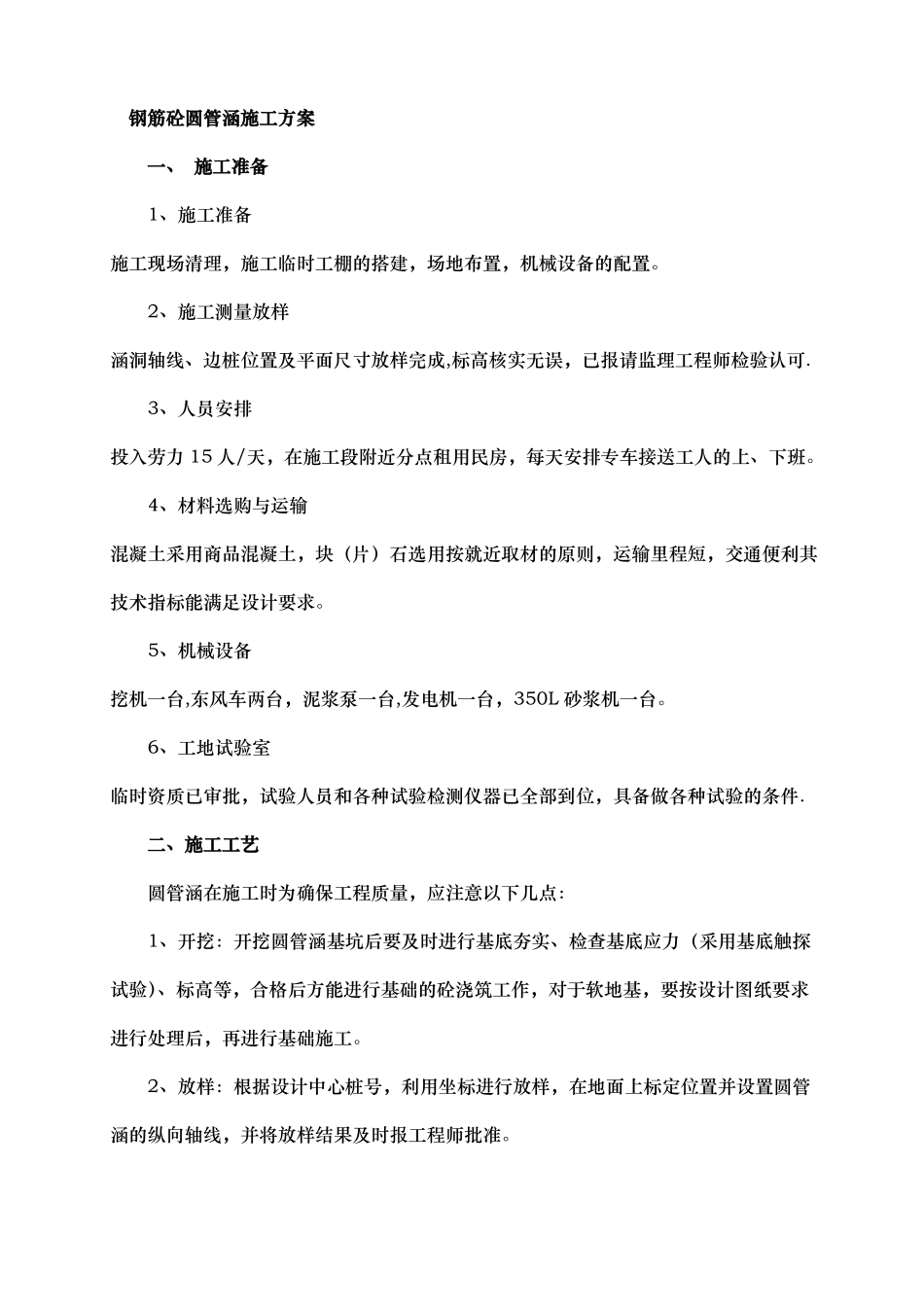 钢筋混凝土圆管涵及钢筋混凝土盖板涵施工方案_第1页