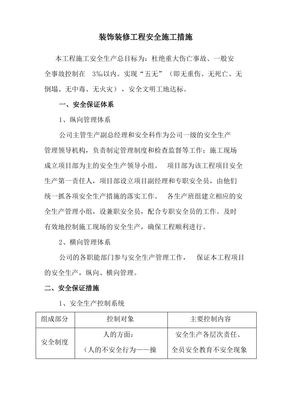 装饰装修工程安全施工措施_第1页