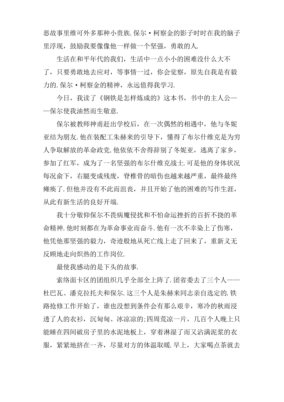 钢铁是怎样炼成的优秀读书心得范文5篇_第2页