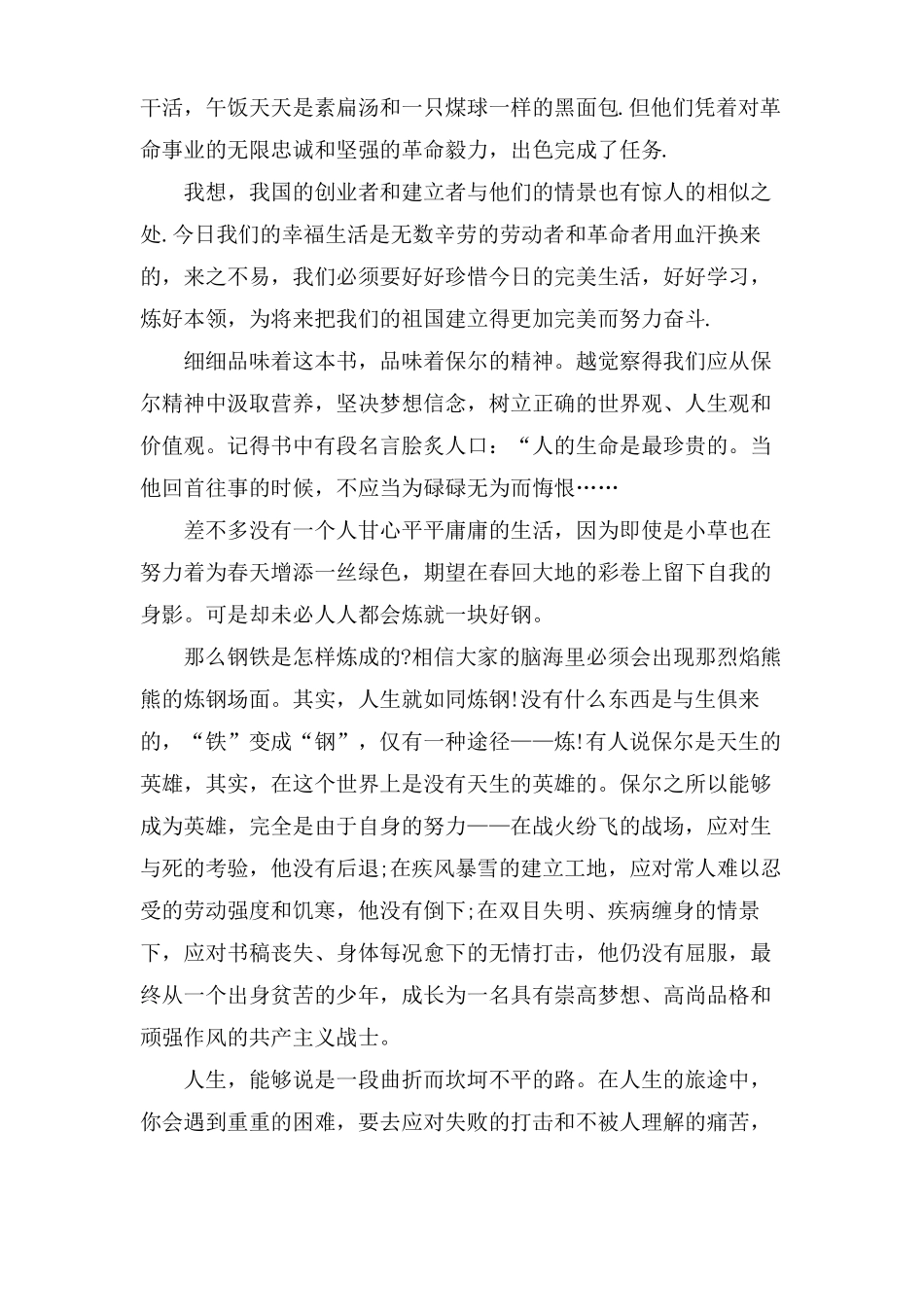 钢铁是怎样炼成的优秀读书心得范文5篇_第3页