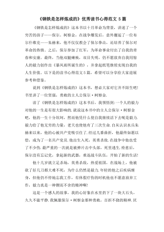 钢铁是怎样炼成的优秀读书心得范文5篇