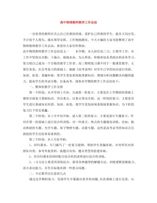 高中物理教师教学工作总结 