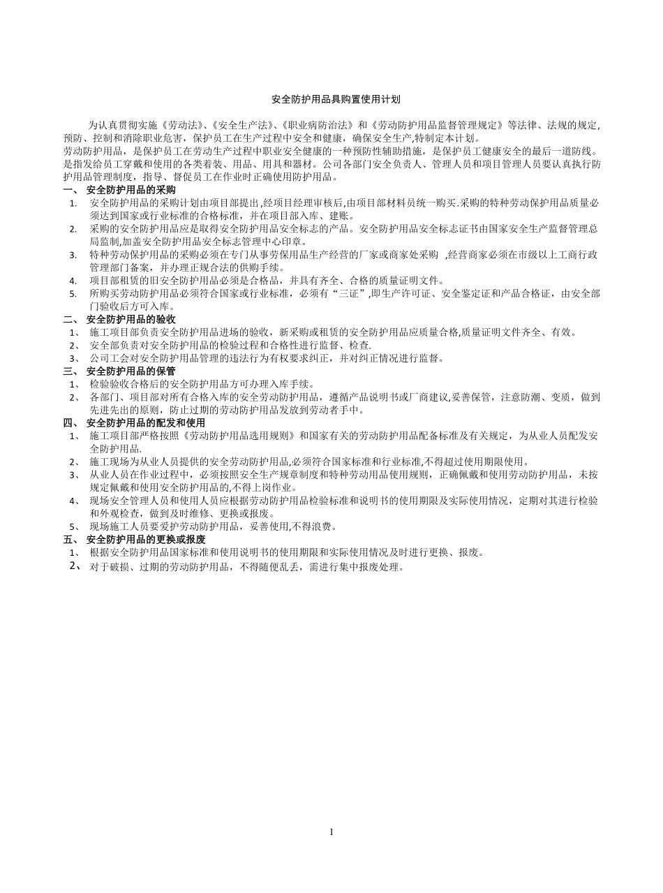 安全防护用品具购置使用计划_第1页