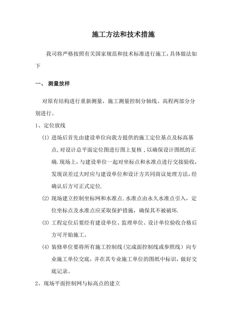 不锈钢护栏施工方法和技术措施_第1页