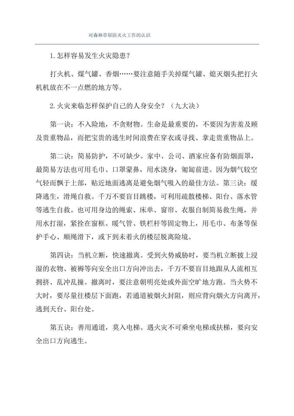 对森林草原防灭火工作的认识_第1页