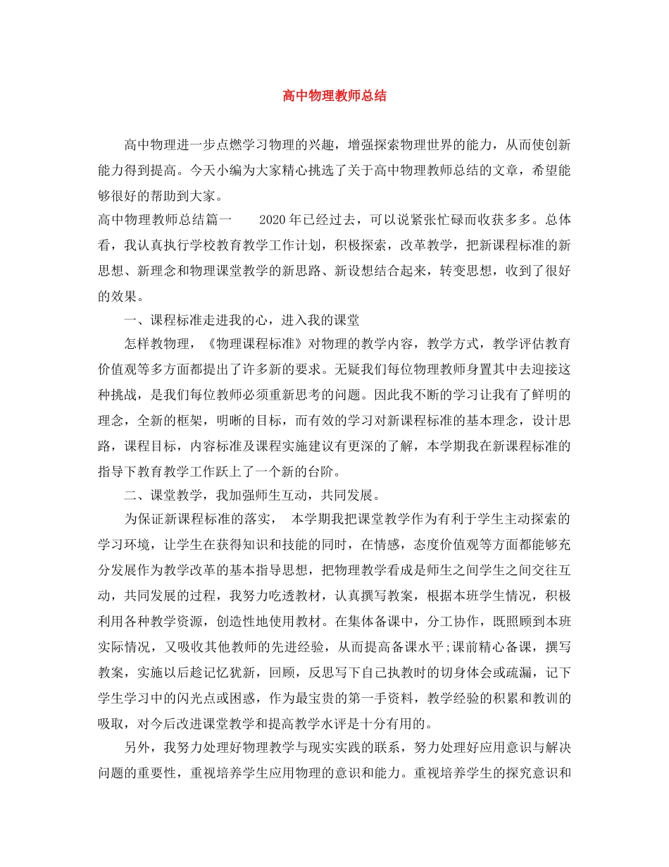 高中物理教师总结 _第1页