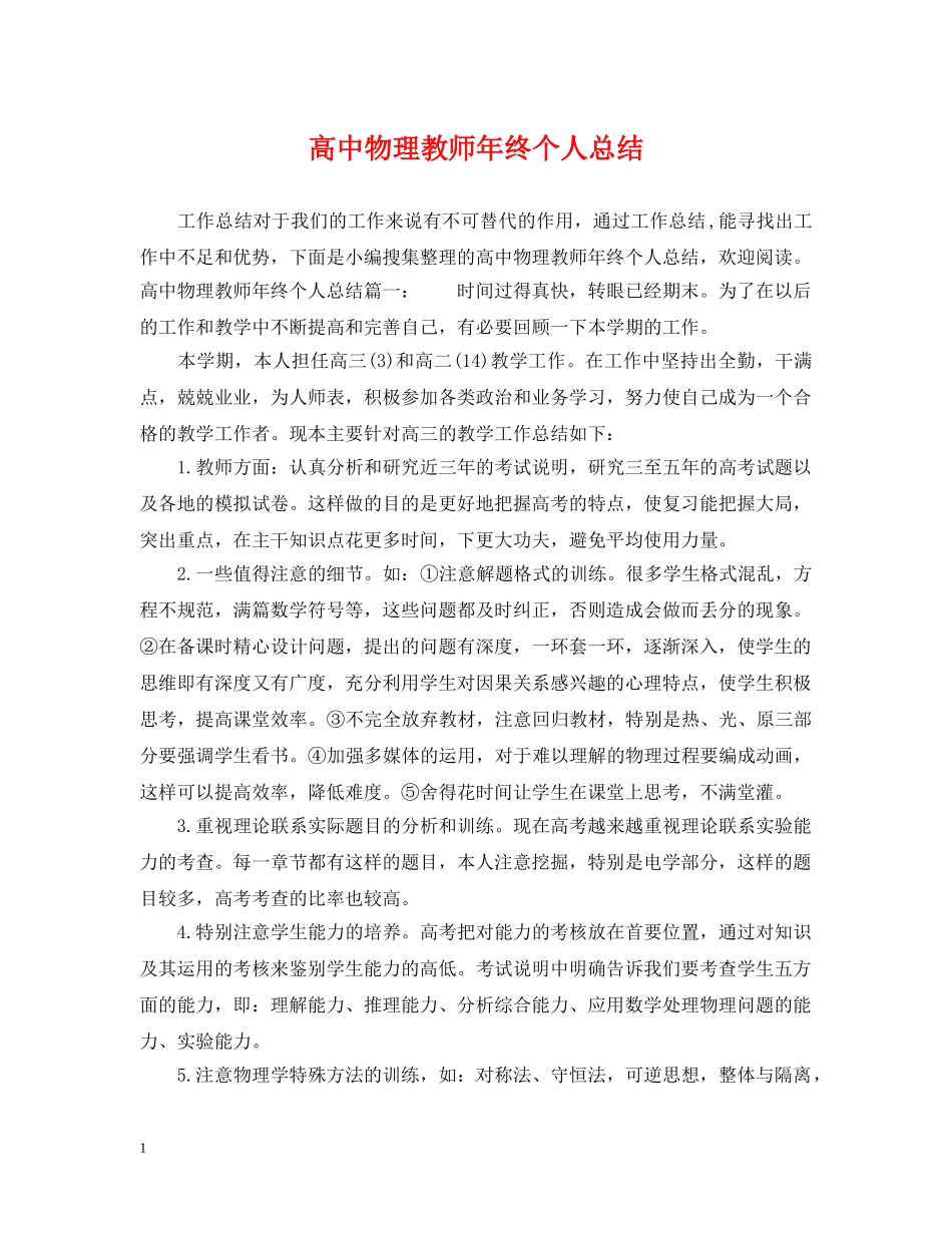 高中物理教师年终个人总结 _第1页