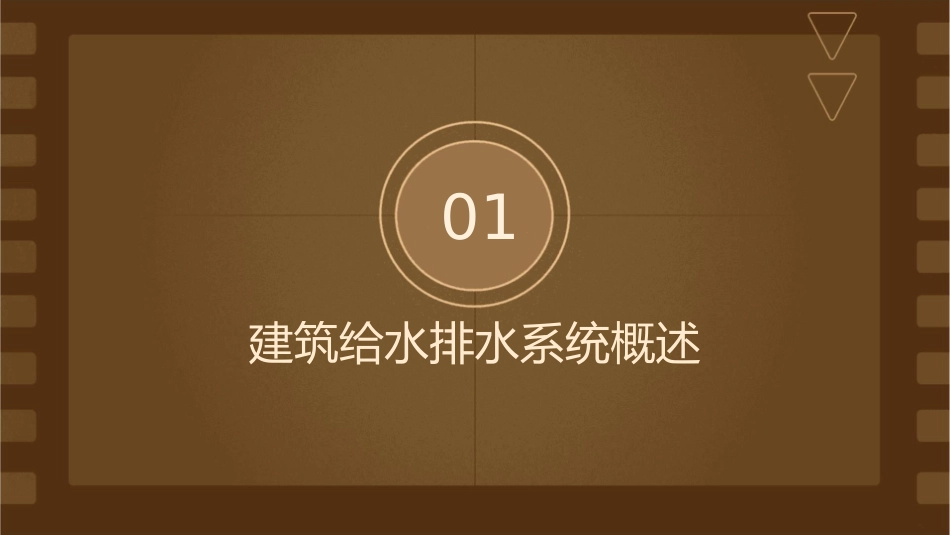 建筑给水排水施工图课件_第3页