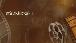 建筑给水排水施工图课件