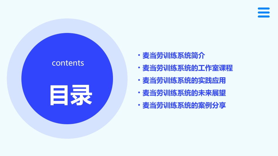 麦当劳训练系统工作室课件_第2页
