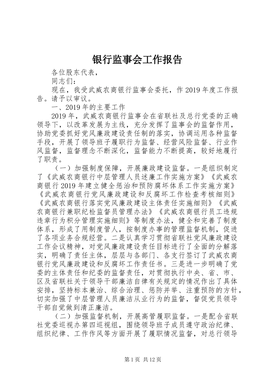 银行监事会工作报告_第1页