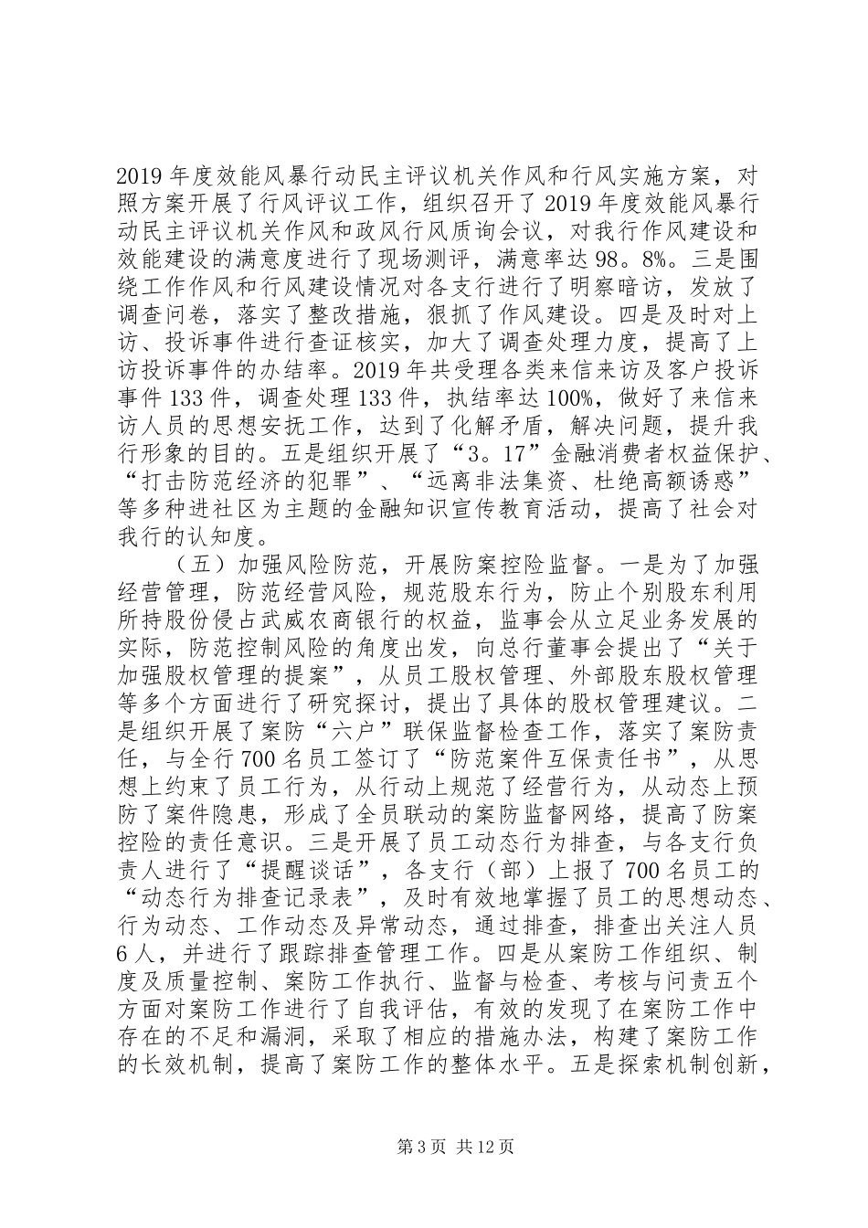 银行监事会工作报告_第3页