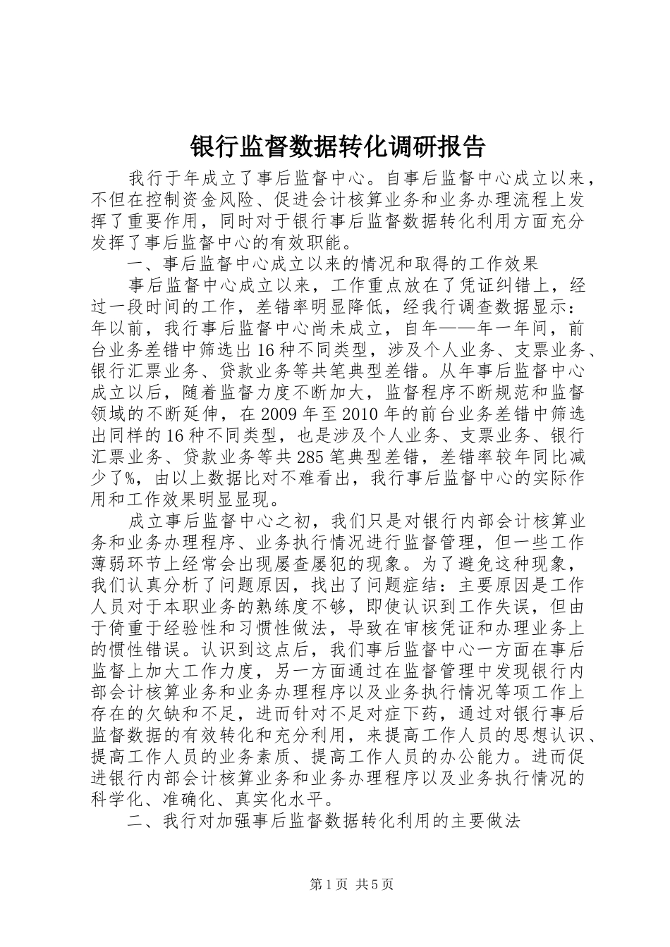 银行监督数据转化调研报告_第1页
