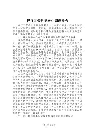 银行监督数据转化调研报告