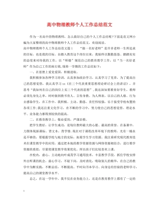 高中物理教师个人工作总结范文 