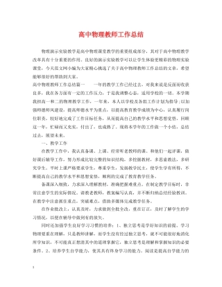 高中物理教师工作总结 
