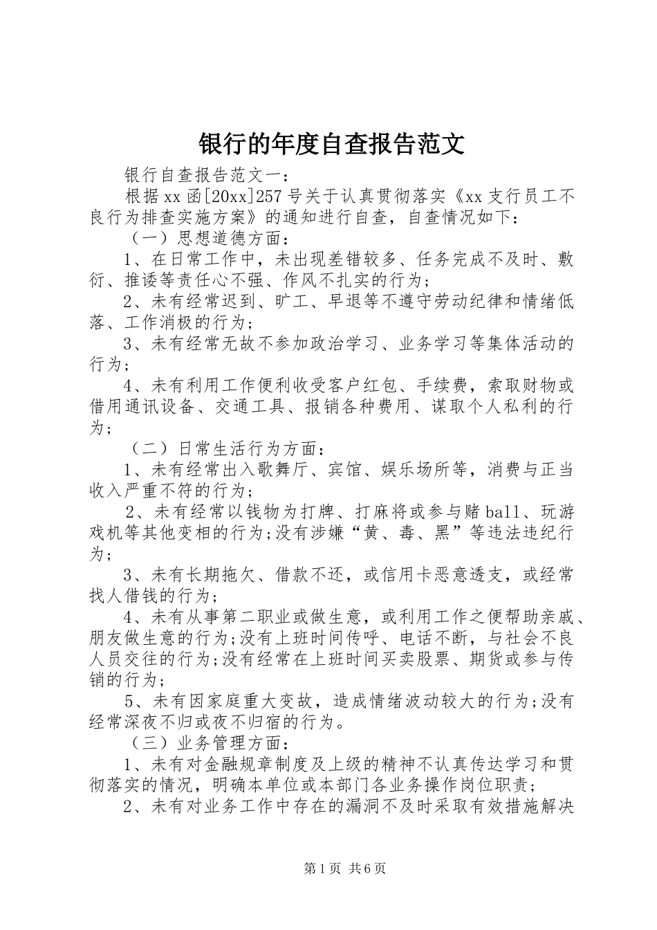 银行的年度自查报告范文_第1页