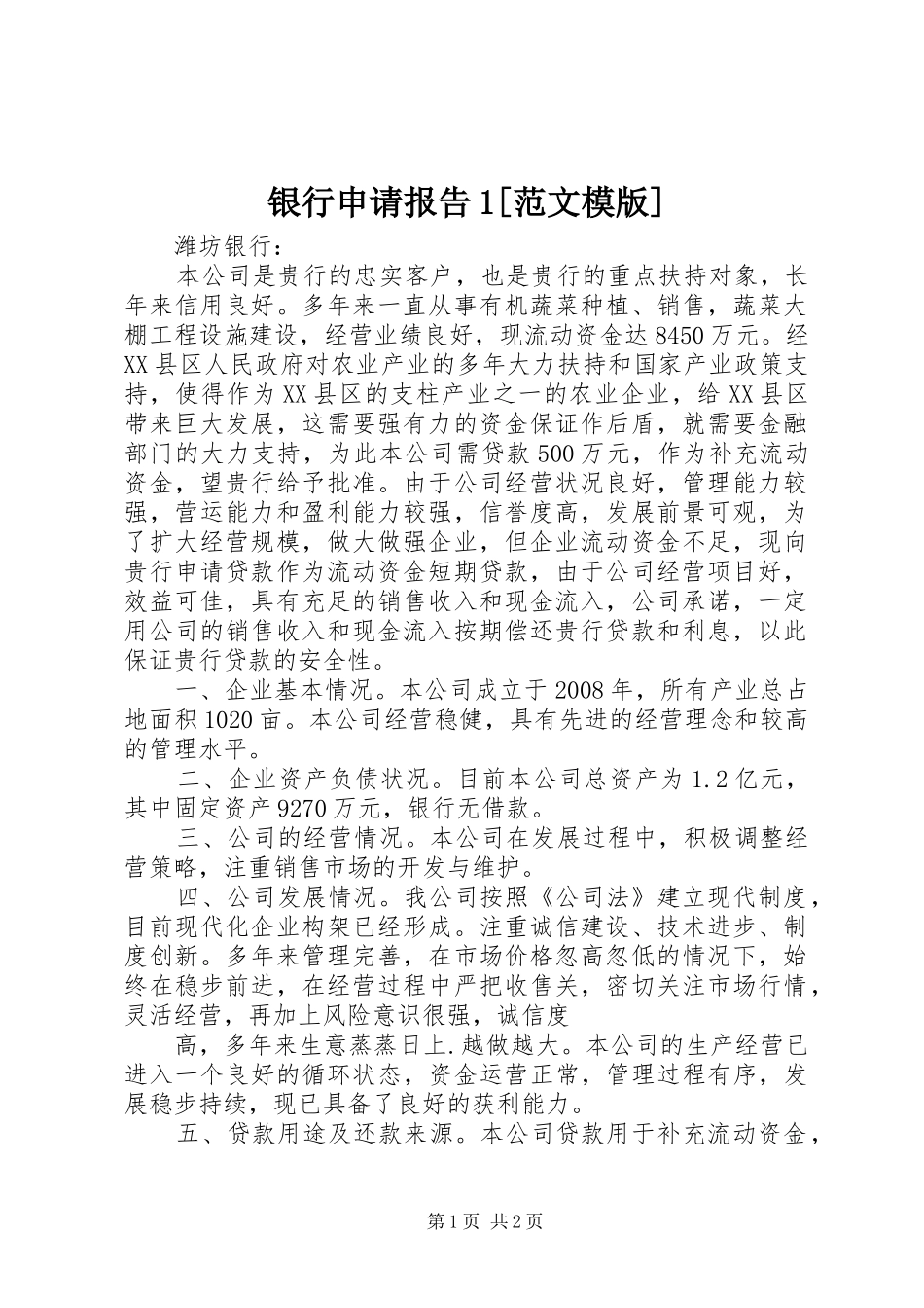 银行申请报告1[范文模版]_第1页