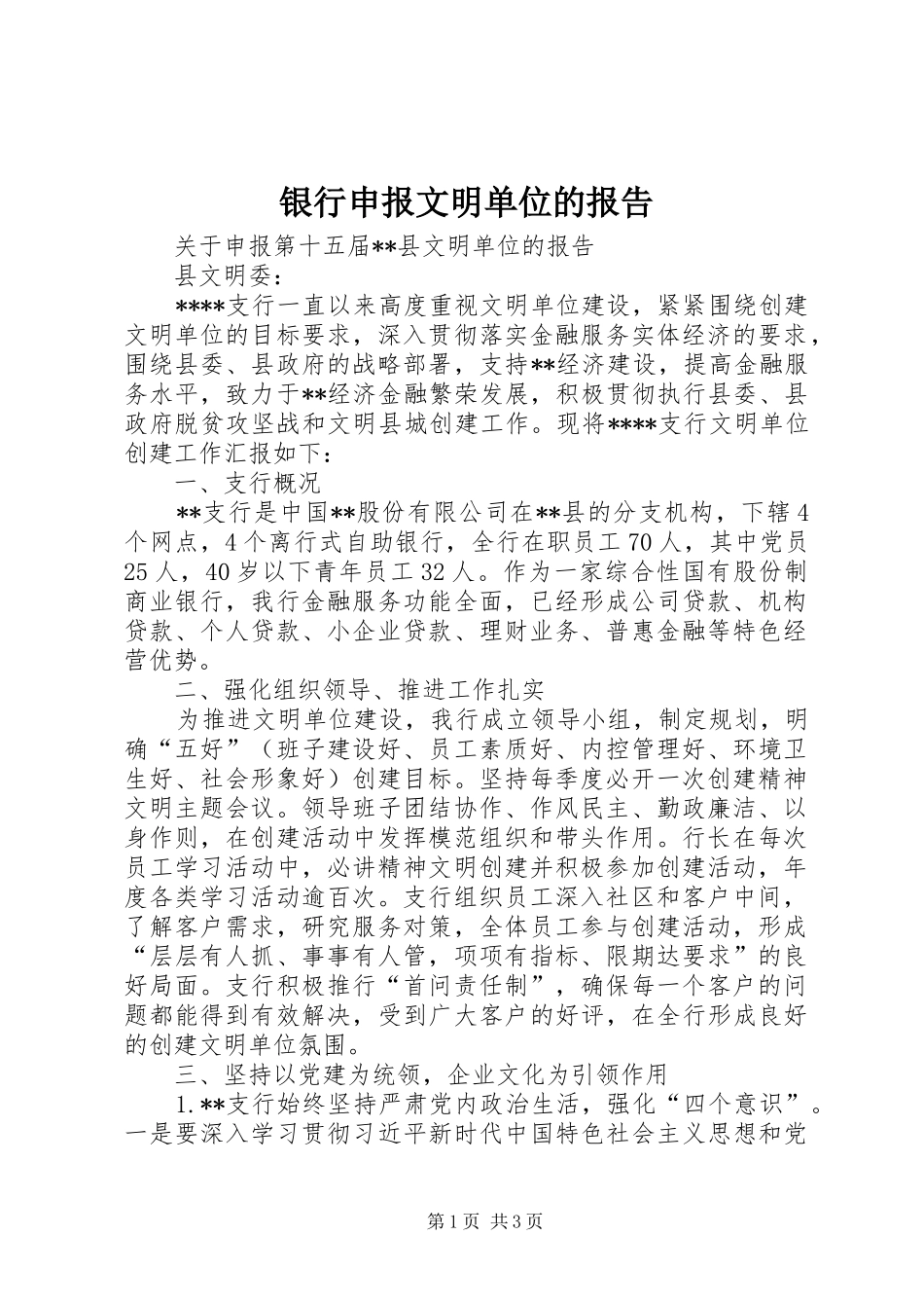 银行申报文明单位的报告_第1页
