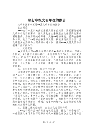银行申报文明单位的报告