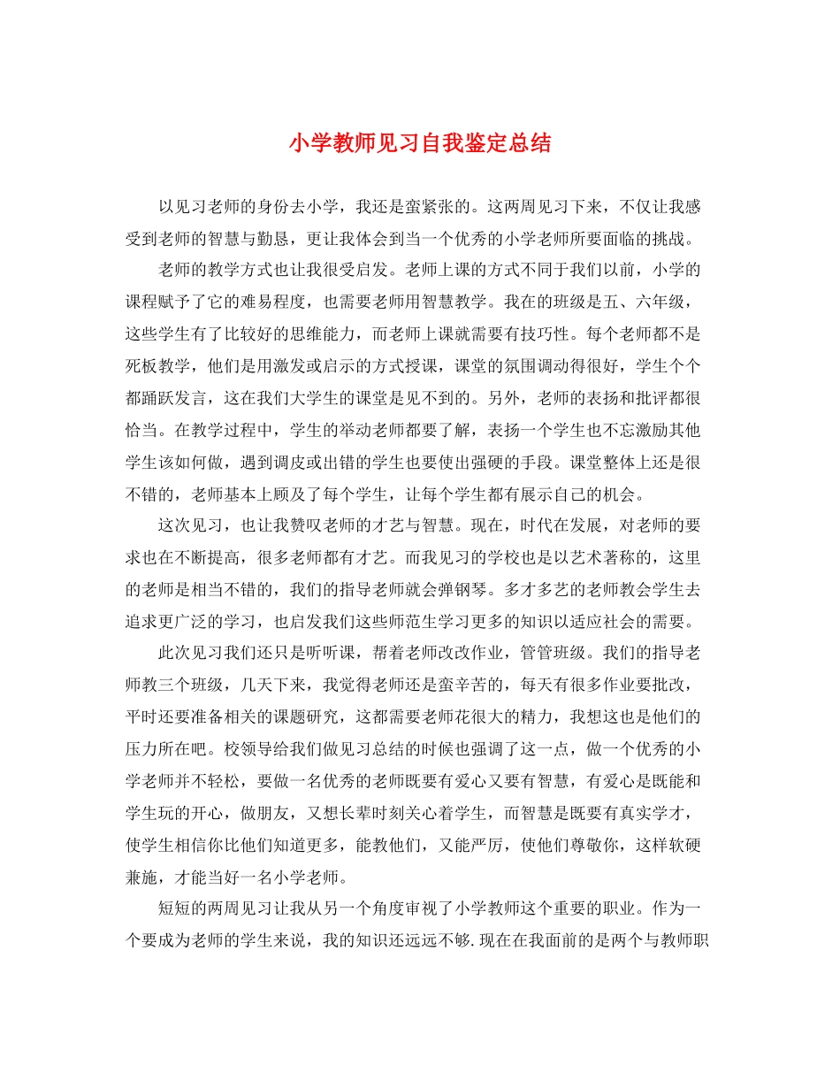 小学教师见习自我鉴定总结_第1页