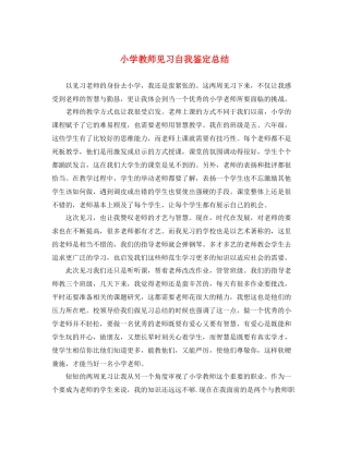 小学教师见习自我鉴定总结