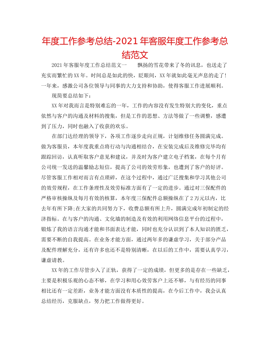 2021年度工作参考总结年客服年度工作参考总结范文_第1页