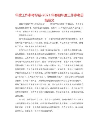 2021年度工作参考总结年客服年度工作参考总结范文