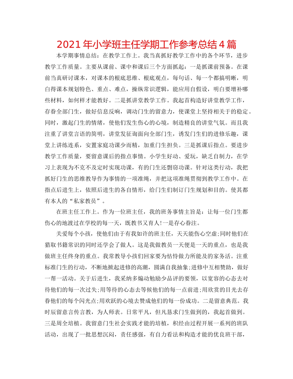 2021年小学班主任学期工作参考总结4篇_第1页