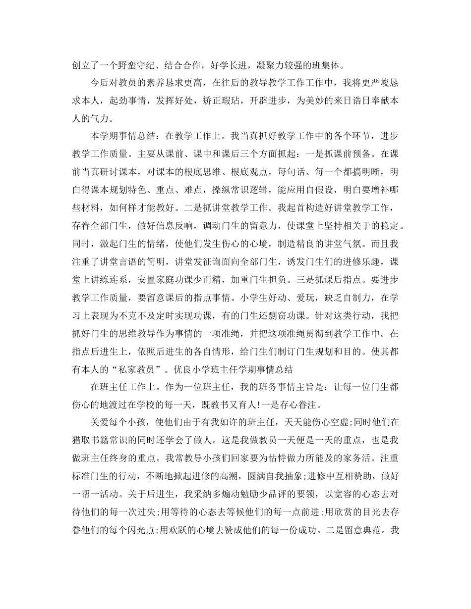 2021年小学班主任学期工作参考总结4篇_第2页