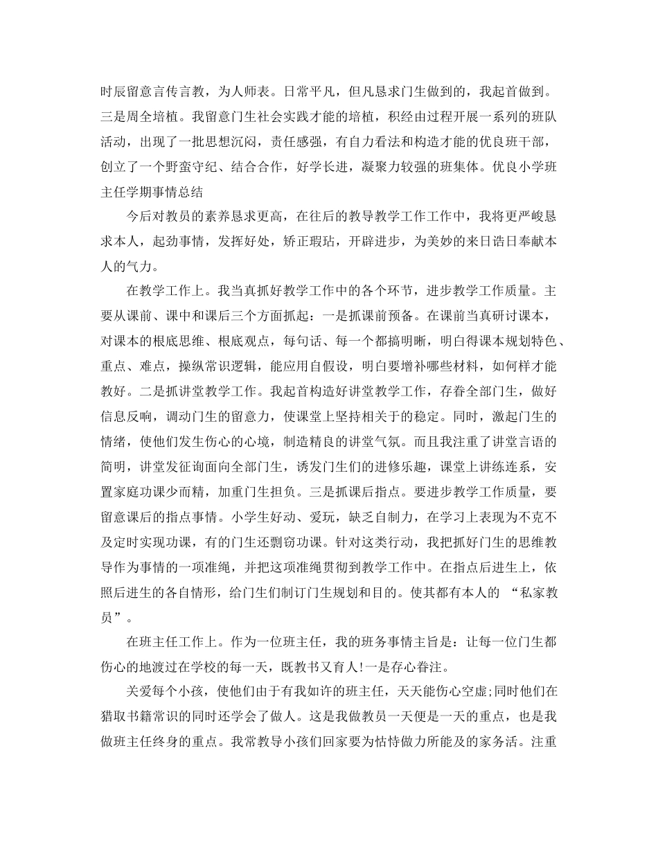 2021年小学班主任学期工作参考总结4篇_第3页