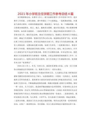 2021年小学班主任学期工作参考总结4篇