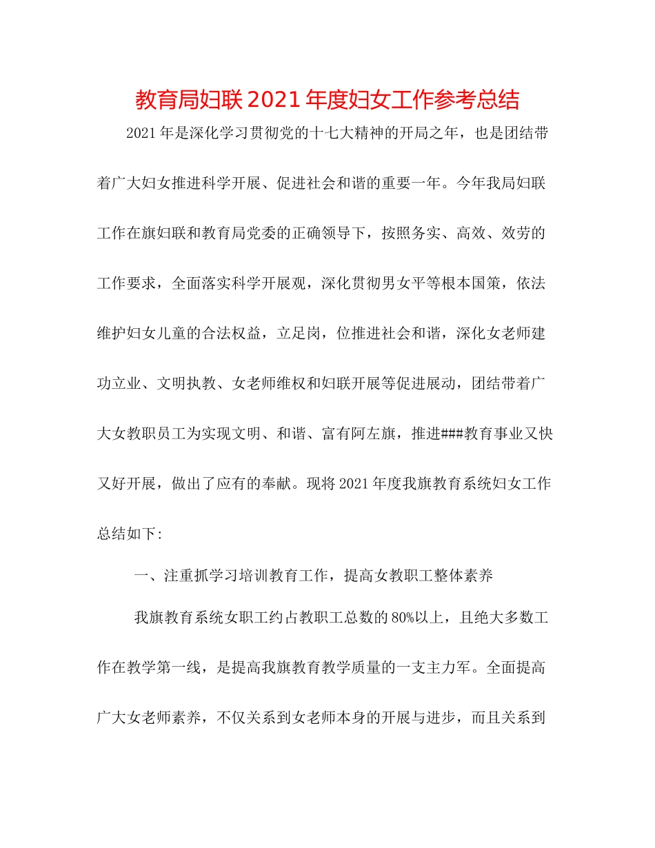 妇联年度妇女工作参考总结_第1页