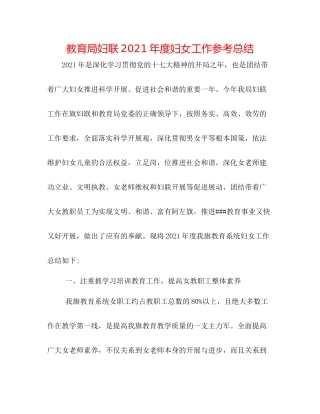 妇联年度妇女工作参考总结