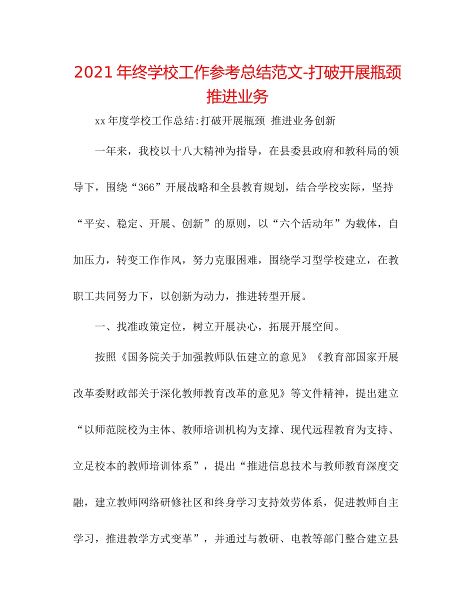 2021年终学校工作参考总结范文打破发展瓶颈推动业务_第1页