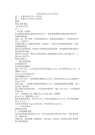 基层信用社主任工作总结