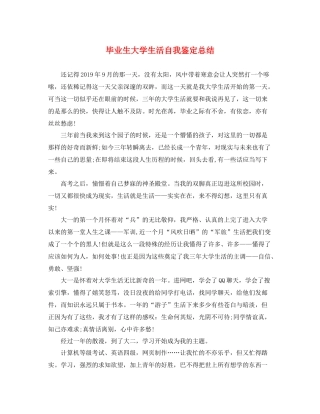 毕业生大学生活自我鉴定总结