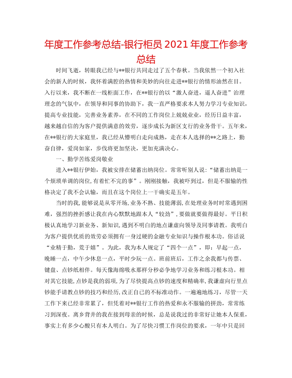 2021年度工作参考总结银行柜员年度工作参考总结_第1页