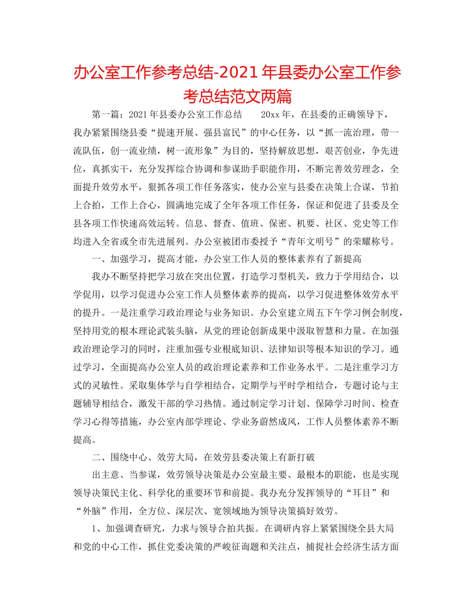 办公室工作参考总结年县委办公室工作参考总结范文两篇_第1页
